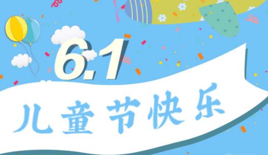 2021年六一兒童節(jié)是星期幾 2021年六一兒童節(jié)放假幾天