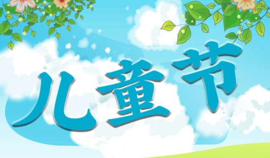 2021六一紅包發(fā)多少合適 六一兒童節(jié)是指多大的孩子