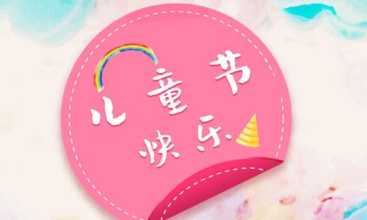 2021六一紅包發(fā)多少合適 六一兒童節(jié)是指多大的孩子