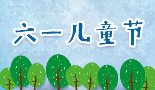 2021年是新中國第幾個六一兒童節(jié) 六一兒童節(jié)是我國的傳統(tǒng)節(jié)日嗎