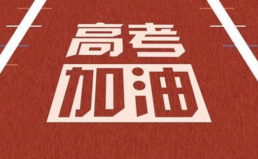 高考前應該做好哪些準備?高考前厭學是不是。