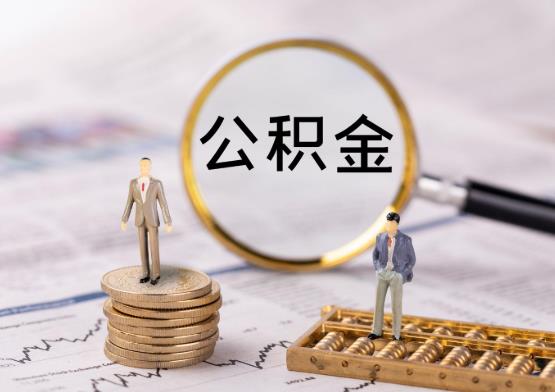 代取公積金有風險嗎?上海公積金封存后怎么提?