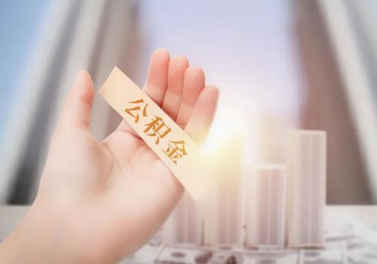 代取公積金有風險嗎?上海公積金封存后怎么提。