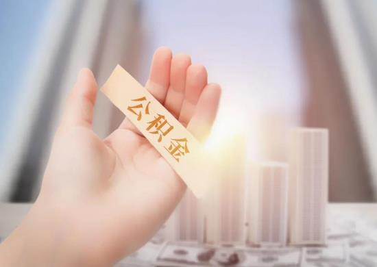 上海公積金可以用來攤還蘇州的房貸嗎?離職回老家上海的公積金怎么辦