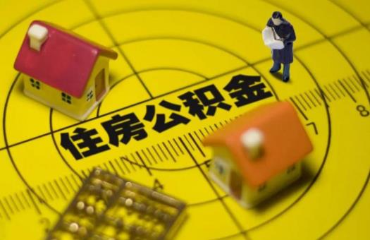 上海公積金可以用來攤還蘇州的房貸嗎?離職回老家上海的公積金怎么辦