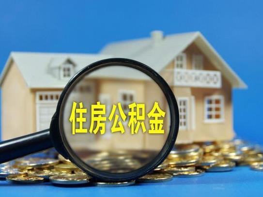 上海的住房公積金可以拿到蘇州用嗎?上海公積金封存后怎么提。