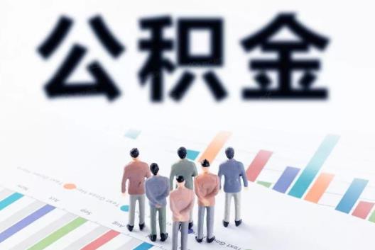 上海的住房公積金可以拿到蘇州用嗎?上海公積金封存后怎么提取?