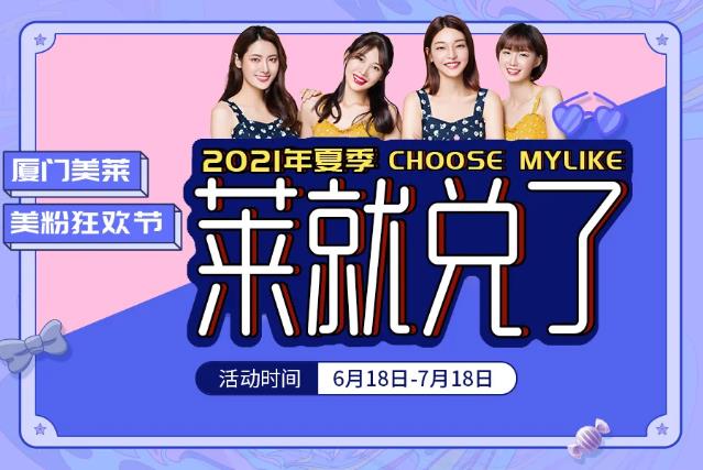 2021廈門美萊美粉狂歡節(jié)9.9元購新人福利包享超燃福利,萊就“兌”了!