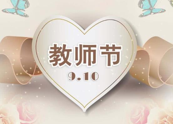 教師節(jié)老師可以放幾天假?教師節(jié)為什么定在9月10號(hào)?