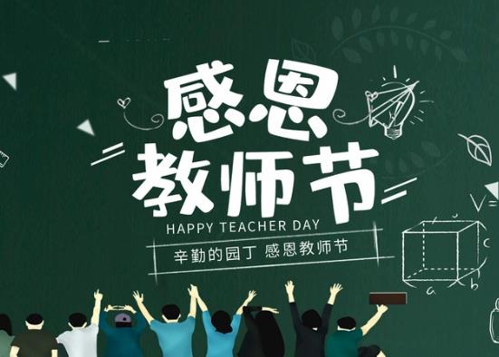 到2021年為止是第幾個教師節(jié)?教師節(jié)是不是傳統(tǒng)節(jié)日?
