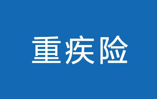 有家族心臟病史可以買(mǎi)重疾險(xiǎn)嗎 甲狀腺癌患者可以買(mǎi)重疾險(xiǎn)嗎