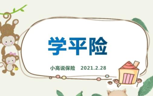 學(xué)平險(xiǎn)狂犬疫苗能報(bào)銷嗎 學(xué)平險(xiǎn)都能報(bào)銷什么