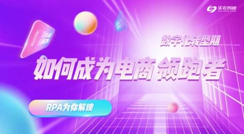 實在智能電商RPA-電商領(lǐng)袖的特質(zhì),這些你有了嗎?