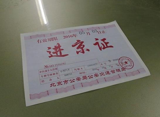 進(jìn)京證入口選哪兒必須從哪兒進(jìn)嗎?進(jìn)京證高速口不一致可以嗎?