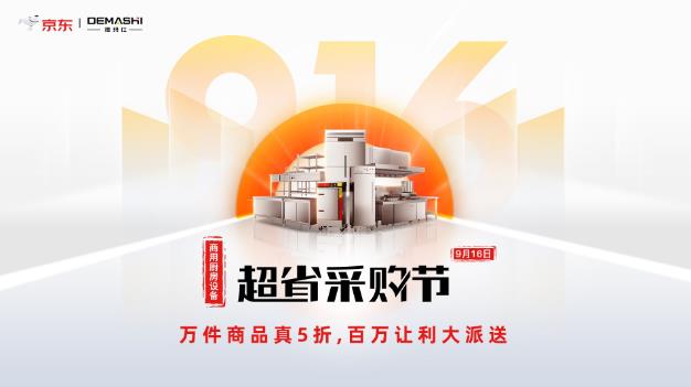 京東攜手德瑪仕916超省采購節(jié)火力全開,商廚套餐直降1萬元