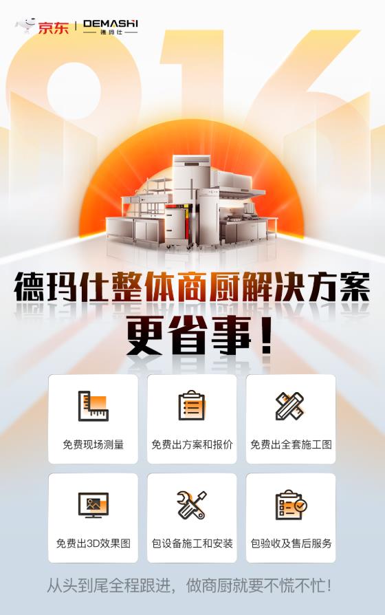 京東攜手德瑪仕916超省采購節(jié)火力全開,商廚套餐直降1萬元