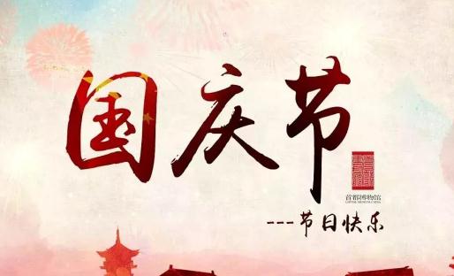 2021年國慶節(jié)是新中國成立幾周年 2021國慶節(jié)高速免費(fèi)時(shí)間