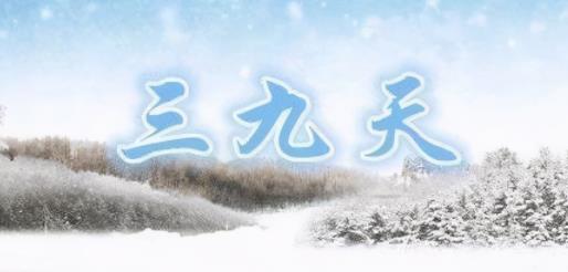 2022年三九天從什么時(shí)候開始 三九天喝什么湯好