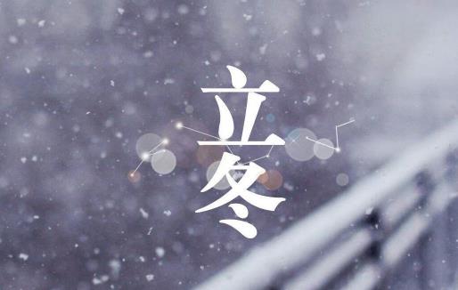 立冬和冬至哪個(gè)更冷 立冬穿什么衣服最合適