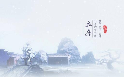 2021年的立冬是哪天 立冬有什么風俗活動
