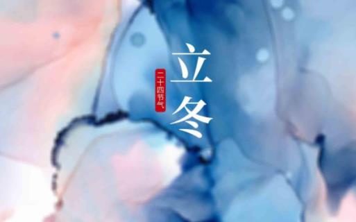 2021年的立冬是哪天 立冬有什么風俗活動