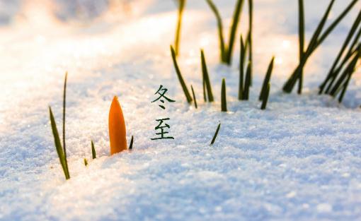 冬至之后越來(lái)越暖和嗎 冬至要吃什么食物