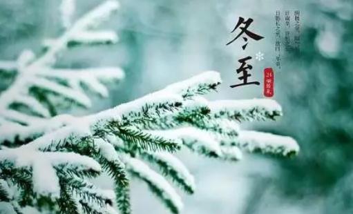 冬至之后越來(lái)越暖和嗎 冬至要吃什么食物