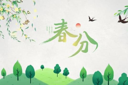 清明節(jié)是春分后多少天?2022年春分過后白天長還是黑夜長