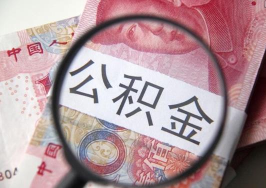 提取公積金租房多久可以提一次?武漢公積金封存多久可以全部取出來(lái)