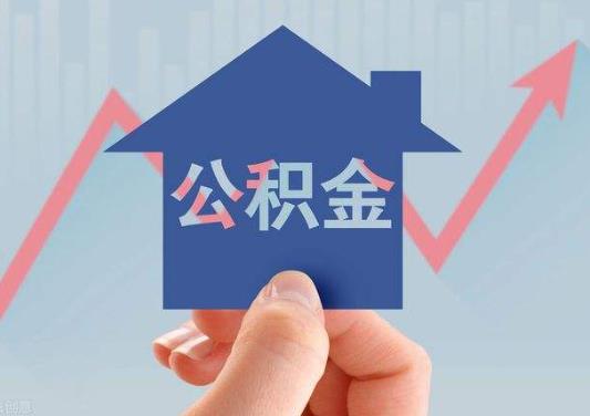 提取公積金租房多久可以提一次?武漢公積金封存多久可以全部取出來(lái)