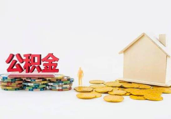 提取公積金租房多久可以提一次?武漢公積金封存多久可以全部取出來(lái)