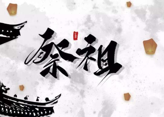 春節(jié)為什么要祭祖?過年祭祖有什么講究