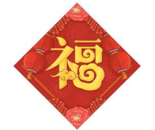 貼福字什么時候貼?春節(jié)的時候要貼哪些東西
