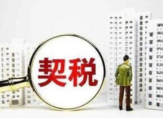 二手房的契稅是買(mǎi)賣(mài)雙方都交嗎?買(mǎi)二手房契稅有減免嗎