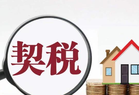 不交契稅會有什么影響?房產(chǎn)契稅一般什么時候繳納