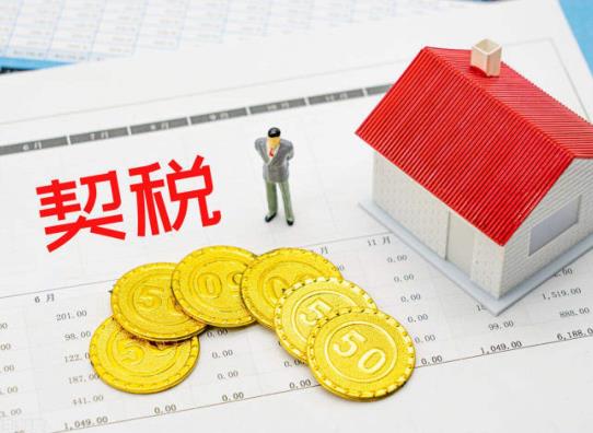 2022年交房契稅什么時(shí)候交?2022年交房契稅會(huì)漲嗎