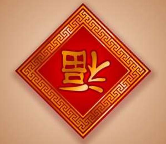 以前的福字怎么撕下來(lái)?舊的福字怎么弄干凈