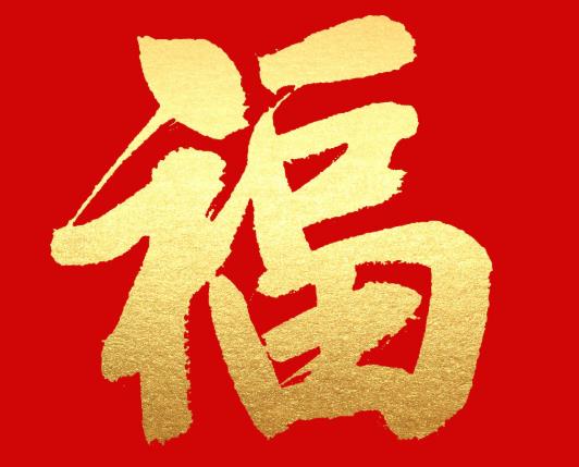 以前的福字怎么撕下來(lái)?舊的福字怎么弄干凈