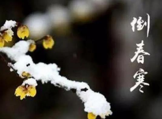 倒春寒會冷多久?倒春寒的注意事項