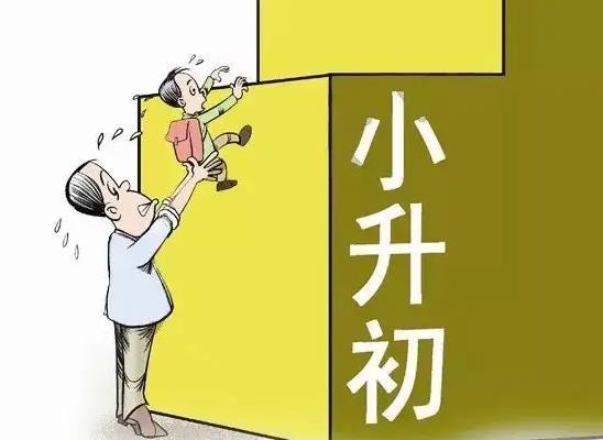 小升初住校孩子想家怎么辦?孩子小升初上公立學(xué)校好還是上私立學(xué)校好