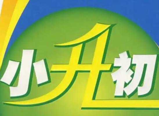 小升初怎么去考重點中學(xué)?小升初私立學(xué)校對學(xué)生成績要求高嗎