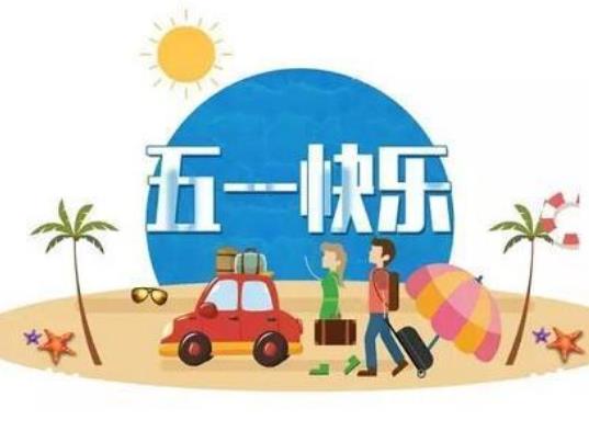 2022五一學(xué)生出市要隔離嗎?五一學(xué)生放假適合去哪玩