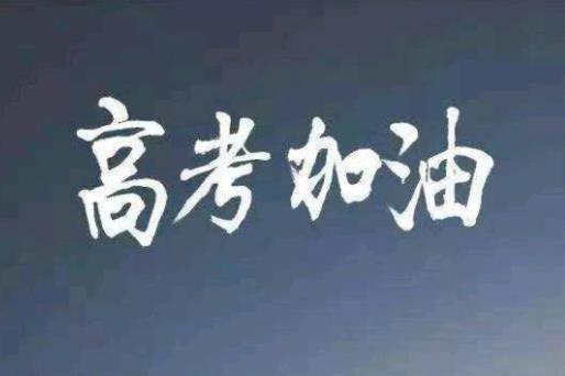 社會考生參加高考要考哪些科目?職業(yè)高中參加高考可以報考本科大學(xué)嗎