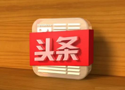 今日頭條極速版每天金幣有上限嗎?今日頭條極速版提現(xiàn)門檻高不高