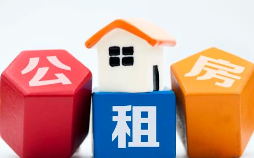 公租房申請后可以換地方嗎 公租房申請后信息還可以改嗎