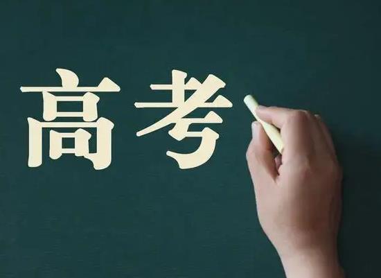 北京高考四天都考啥?高考結(jié)束復(fù)讀是不是不用報(bào)志愿