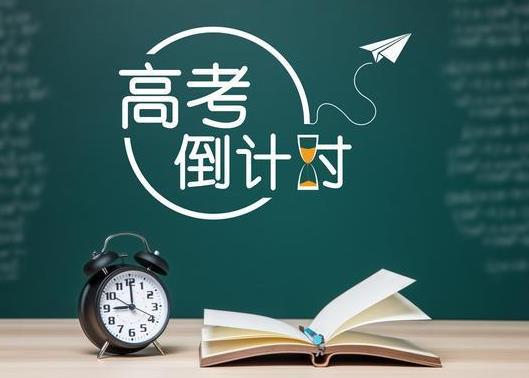 北京高考四天都考啥?高考結(jié)束復(fù)讀是不是不用報(bào)志愿