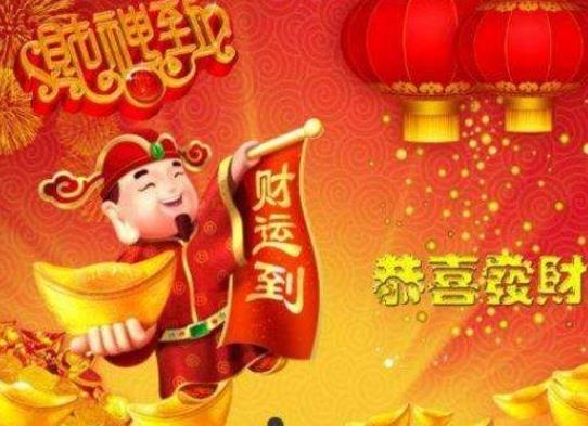 過年什么時候接財神爺?臘月哪天送財神