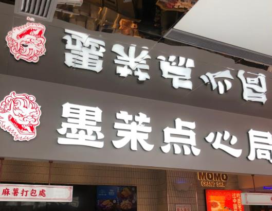 墨茉點(diǎn)心局麻薯一袋有多少克?虎頭局和墨茉點(diǎn)心局哪個(gè)好吃