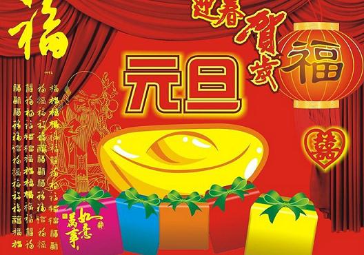 元旦節(jié)是幾月幾日?關(guān)于公歷1月1日元旦節(jié)的由來和<a href=http://www.sykybg.com/fengsuxiguan/ style=text-decoration:underline;font-size:14px;color:#F70968; target=_blank>習(xí)俗</a>